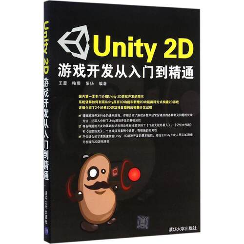 正版Unity2D游戏开发从入门到精通王震喻珊张扬编著