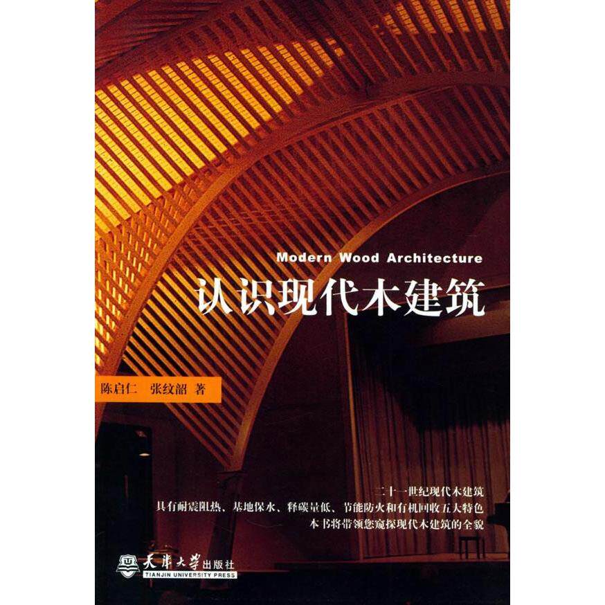 正版认识现代木建筑陈启仁张纹韶著