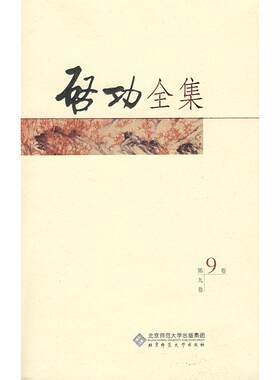正版启功全集启功口述历史全20卷第九卷启功著