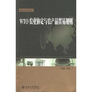 正版WTO农业协定与农产品贸易规则王传丽史晓丽周超著