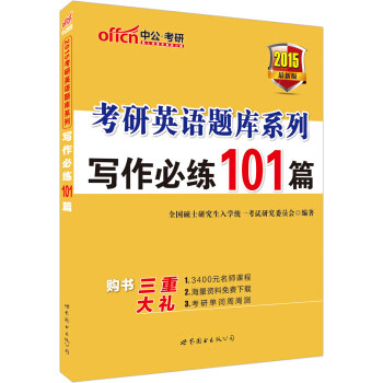 正版考研英语考试用书中公2018考研英语题库系列写作必练101篇全国硕士研究生入学统一考试研究委员会