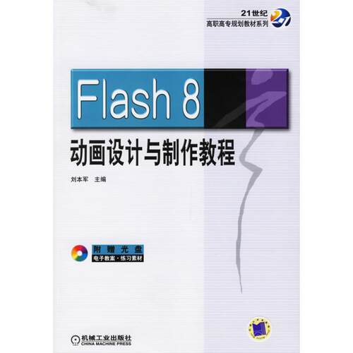 正版Flash8动画设计与制作教程附光盘21世纪高职高专规划教材系列刘本军主编