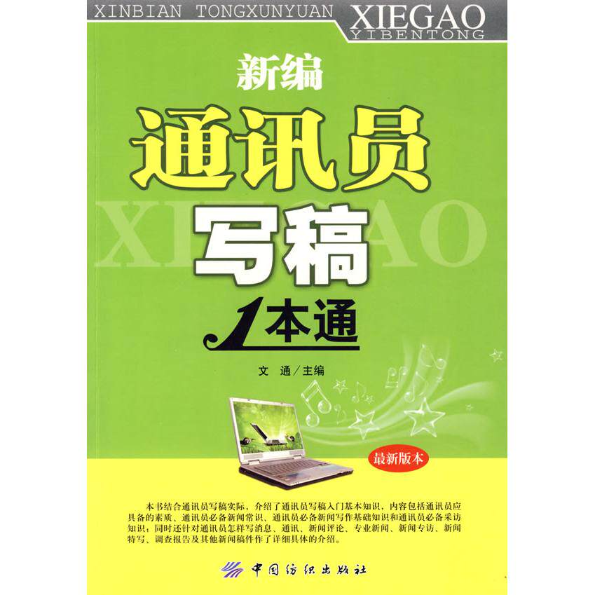 正版新编通讯员写稿1本通文通主编