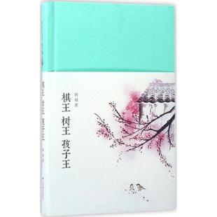 正版 棋王树王孩子王阿城著