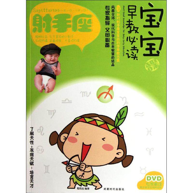 正版宝宝趣味早教7射手座附DVD光盘1张当当特惠葛莉丝