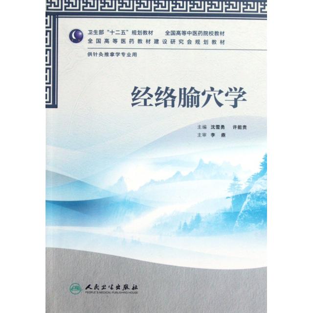 正版经络腧穴学本科中医药类针推学配光盘沈雪勇等编