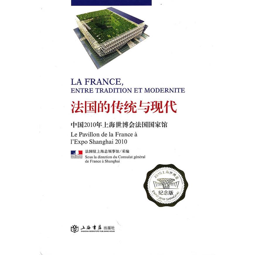 正版法国的传统与现代法国驻上海总领事馆采编