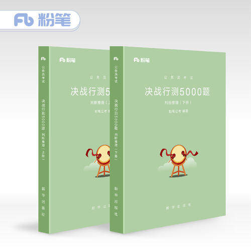 正版粉笔公考2018公务员考试用书国考省考行测题库决战行测5000题判断推理2019国家公务员考试用书行政职业能力测验粉笔公考