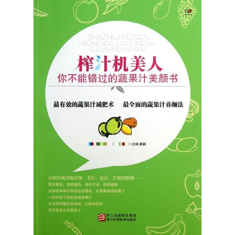 正版榨汁机美人你不能错过的蔬果汁美颜书籁籁