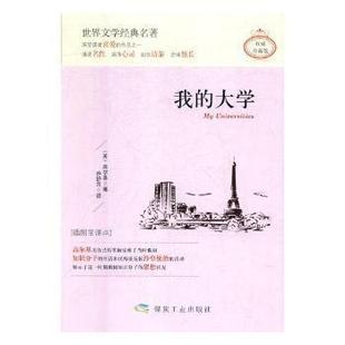 正版我的大学精装版写出了高尔基对苦难的认识对社会人生的独特见解字里行间涌动着一股生生不息的热望与坚强苏高尔基