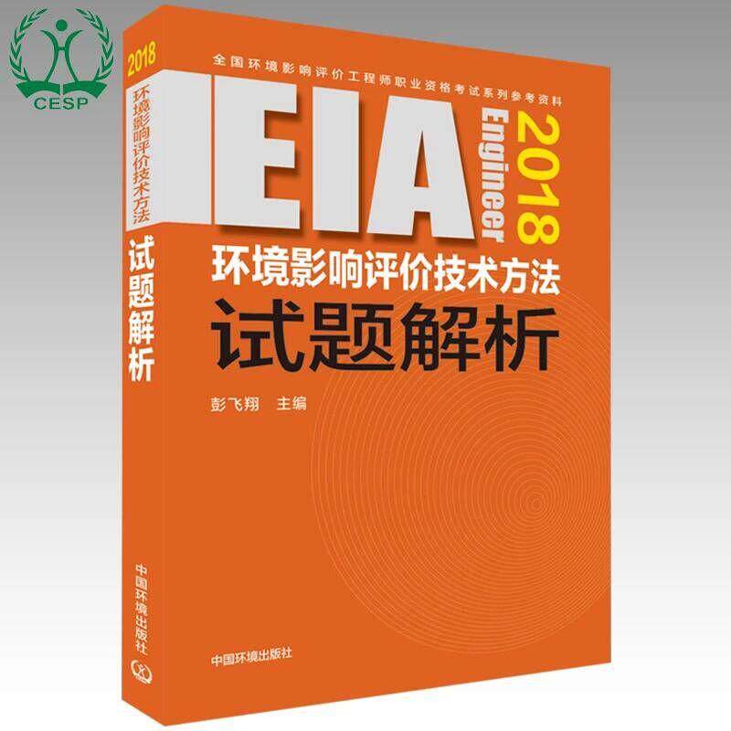 正版2018年版全国环境评价师考试用书注册环境影响评价工程师考试教材环境影响评价技术方法试题解析注册环评师2018年版彭飞翔主编