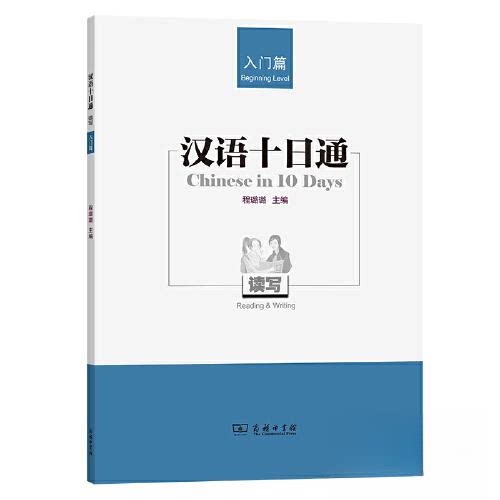 正版汉语十日通读写入门篇程璐璐