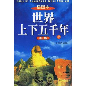 正版世界上下五千年上下新版附光盘一张殷涵主编