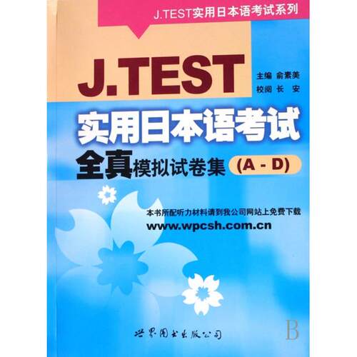 正版JTEST实用日本语考试全真模拟试卷集AD俞素美主编