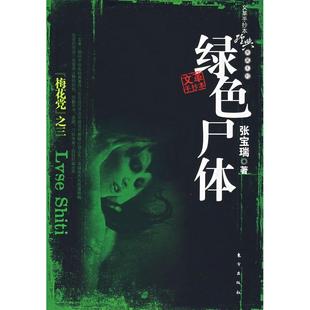 正版 绿色尸体张宝瑞著