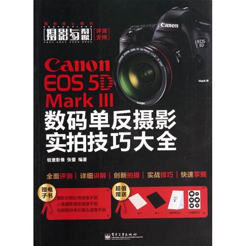 正版CanonEOS5DMarkIII数码单反摄影实拍技巧大全全彩锐意影像
