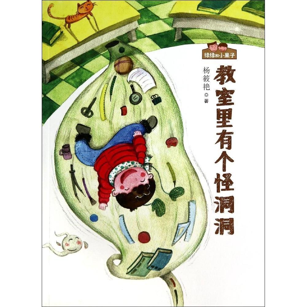 正版教室里有个怪洞洞注音版绿绿和小果子杨筱艳