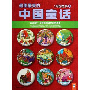 正版最美最美的中国童话1月的故事中一月十一日-二十日的故事汉声杂志社编写