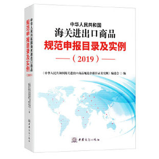 正版2019年中华人民共和国海关进出口商品规范申报目录及实例申报要素要素释义本书编委会编