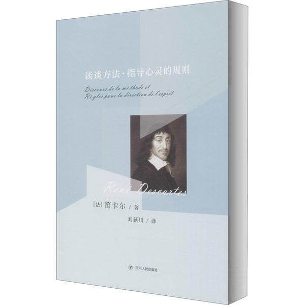正版谈谈方法指导心灵的规则精装珍藏版笛卡尔哲学两篇重要著作全新译本笛卡尔