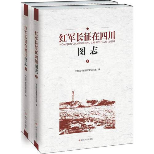 正版红军长征在四川图志上下中共四川省委党史研究室
