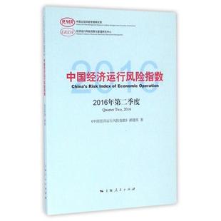 正版中国经济运行风险指数2016年第二季度中国经济运行风险指数课题组著