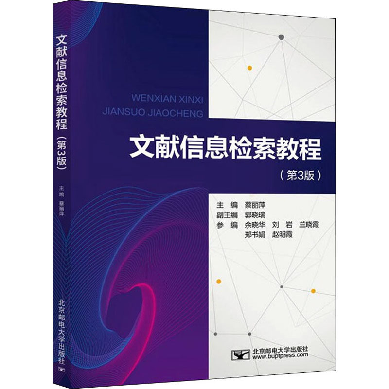 正版现货文献信息检索教程蔡丽萍北京邮电大学出版社有限公司计算机网络网络通信（新）