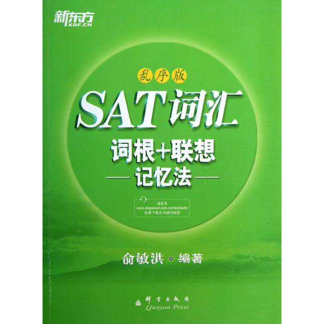 正版现货新东方SAT词汇词根+联想记忆法乱序版