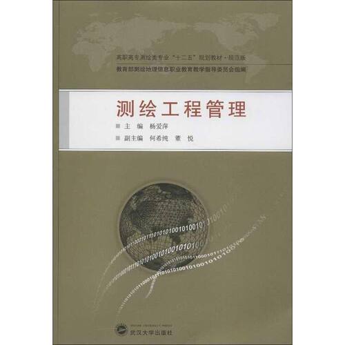 正版测绘工程管理杨爱萍主编何希纯董悦副主编
