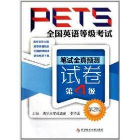 正版全国英语等级考试PETS笔试全真预测试卷第4级第2版李华山主编