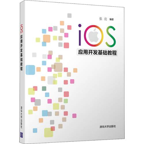 正版iOS应用开发基础教程张亮