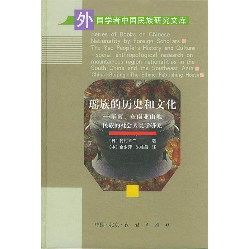 正版瑶族的历史和文化华南东南亚山地民族的社会人类学研究精外国学者中国民族研究文日竹村卓二著金省萍朱桂昌译图片