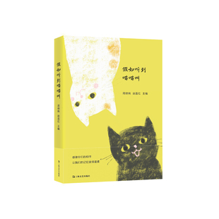 正版假如听到喵喵叫十八位作家和学者在九座城市为我们奉上真情发生过的猫与我们的故事赵荔红编周晓枫