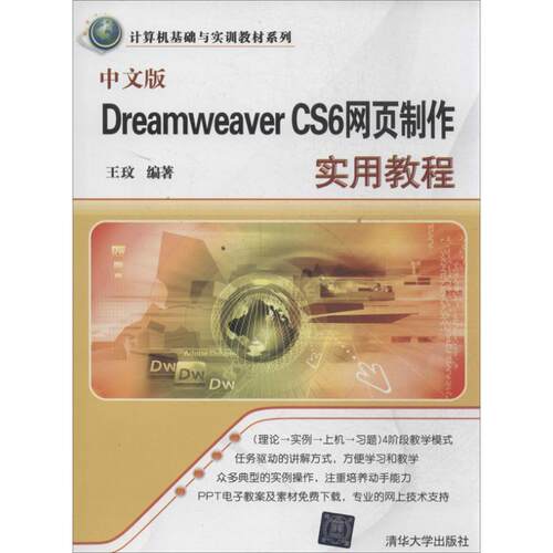 正版中文版DreamweaverCS6网页制作实用教程计算机基础与实训教材系列王玟