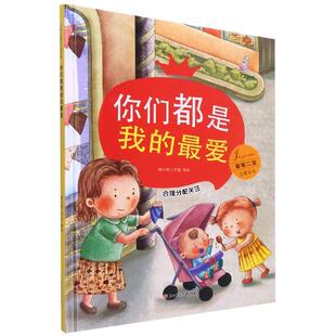 正版你们都是我的最爱合理分配关注精家有二宝主题绘本暖心熊工作室编