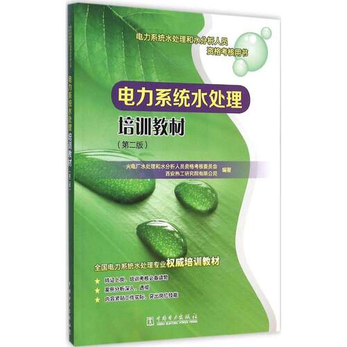 正版电力系统水处理和水分析人员资格考核用书电力系统水处理培训教材第二版火电厂水处理和水分析人员资格考核委员会西安热工研究