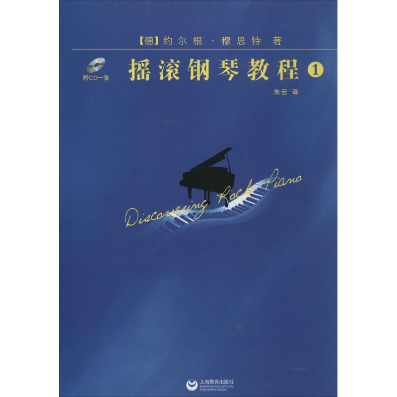 正版摇滚钢琴教程1含光盘德约尔根穆思特著