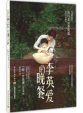 正版李英爱的晚餐为爱而作氧气美女李英爱复出首本图书韩李英爱韩洪主英著黄莹莹译