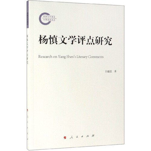 正版杨慎文学评点研究白建忠著