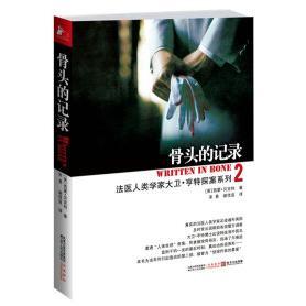 正版 记录法医人类学家探案系列之二英西蒙贝克特著宋易谢佳宜译 骨头