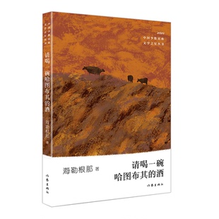 正版请喝一碗哈图布其的酒少数民族文学之星丛书2021年卷海勒根那