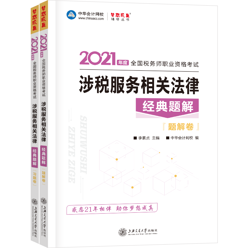 正版2021年税务师官方考试辅导书教材注税涉税服务相关法律经典题解备考学习过关正保会计网校梦想成真李素贞主编正保会计网校编