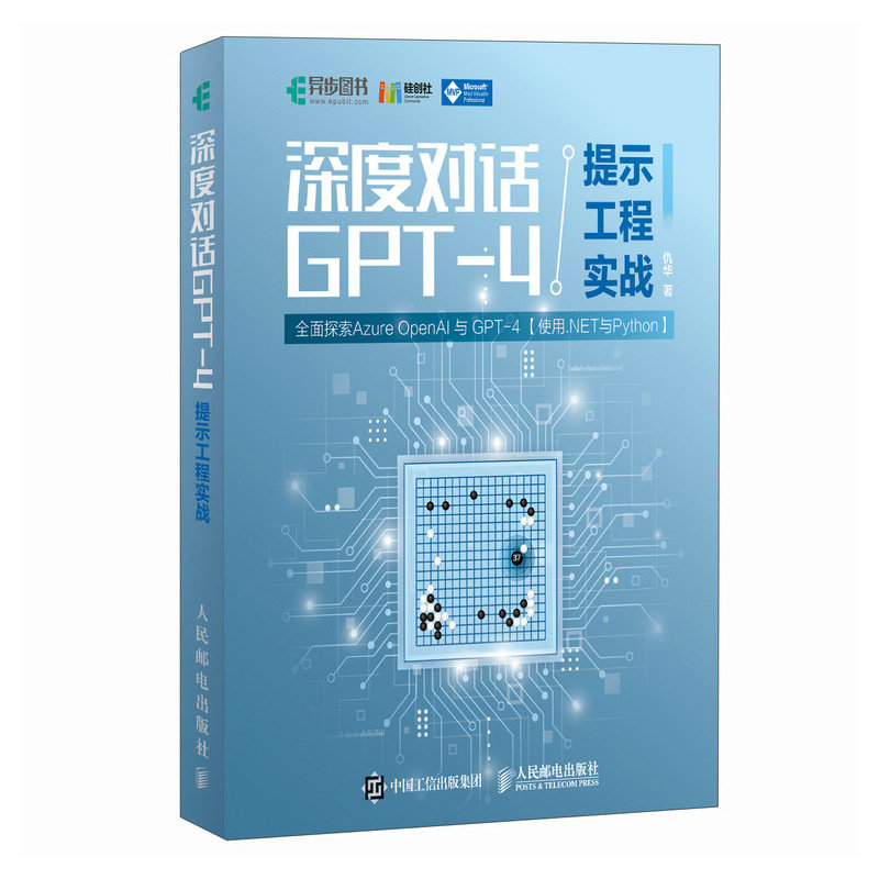 正版深度对话GPT4提示工程实战仇华