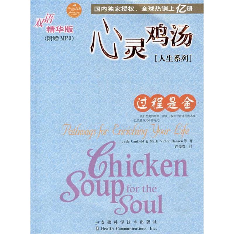 正版心灵鸡汤双语精华版过程是金人生系列附MP3光盘美坎费尔德等著许俊农译