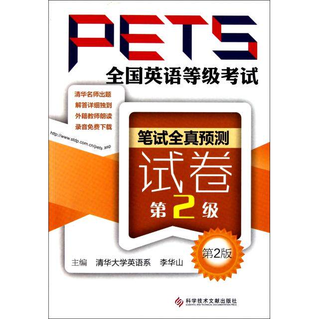 正版全国英语等级考试PETS笔试全真预测试卷第2级第2版主编李华山