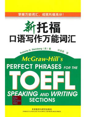 正版新托福口语写作万能词汇斯坦伯格RobertaGSteinberg许克波著