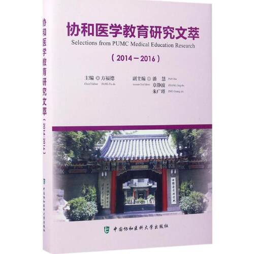正版协和医学教育研究文萃20142016方褔德编