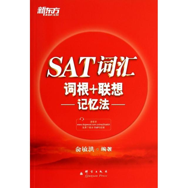 正版新东方SAT词汇词根联想记忆法俞敏洪老师经典SAT红宝书核心专业收词全面多种记忆法科学有效漫画插图幽默有趣俞敏洪
