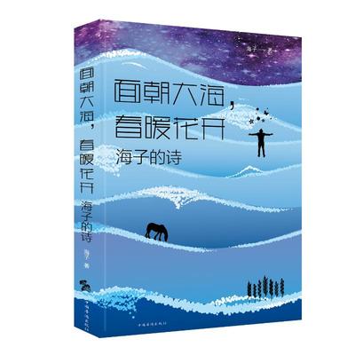 正版面朝大海春暖花开海子的诗海子著