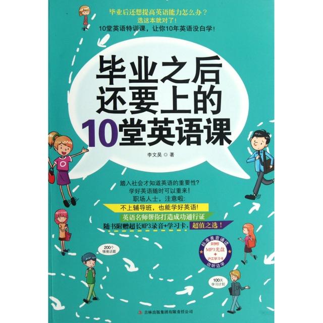 正版毕业之后还要上的10堂英语课200个精选情境话题100天黄金学习计划让你10年英语没有白学赠送MP3录音光盘学李文昊